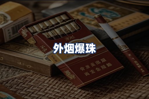 外烟爆珠