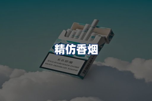 精仿香烟